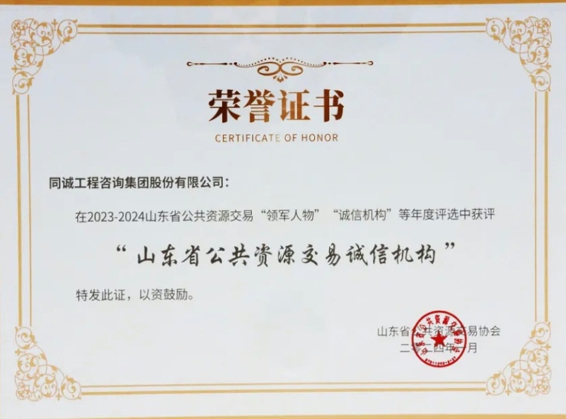 山東省公共資源交易誠信機構(gòu) 榮譽證書
